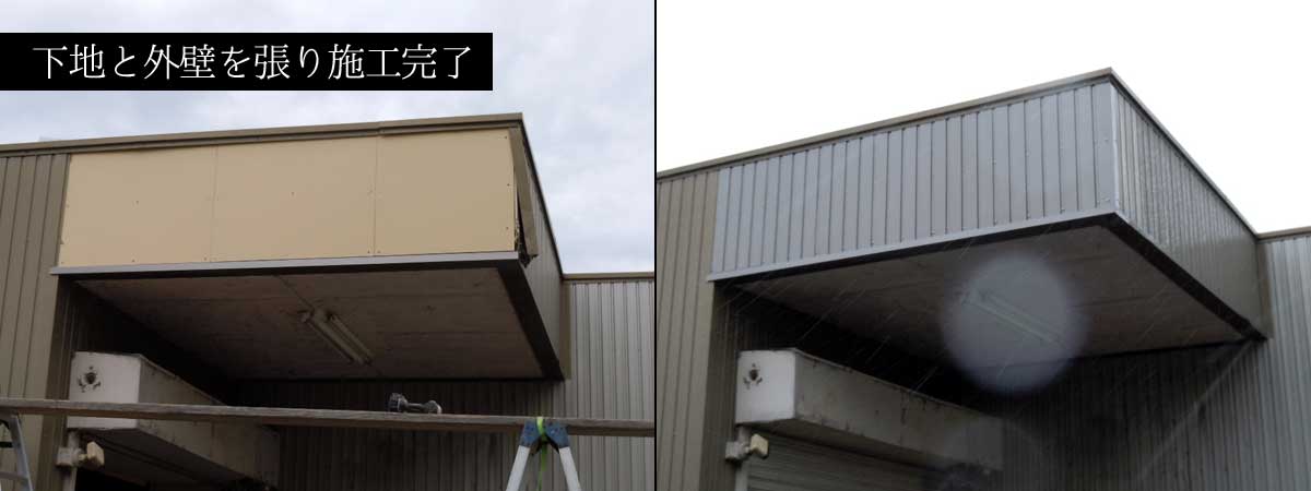 トラック接触による鉄骨屋根の修理完了：下地材・外壁張替えと板金加工