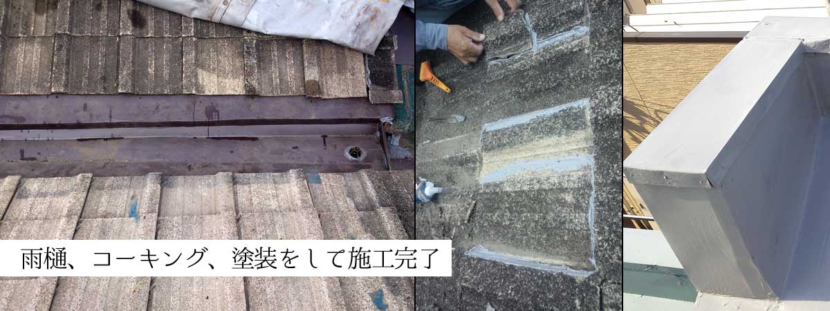 雨漏り修理完了後の店舗屋根:コーキング補修と板金加工された雨樋