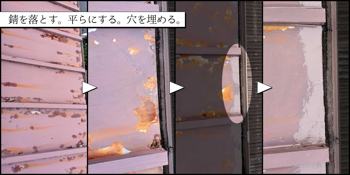 腐食が進み穴が開いてしまったトタン屋根