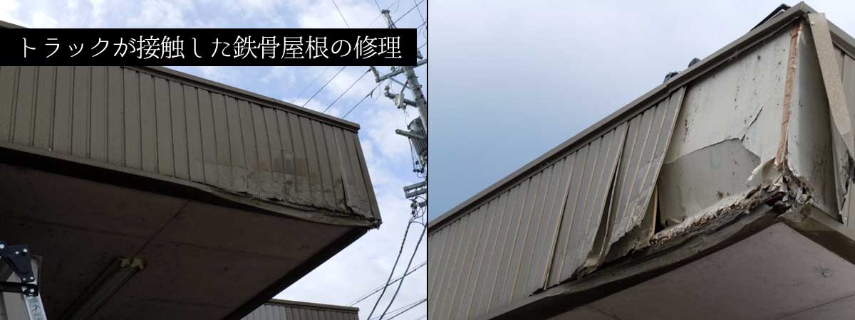 トラック接触による鉄骨屋根の破損状況1:角部分の損傷
