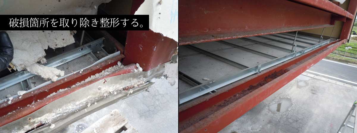 鉄骨屋根修理前の状況2:破損箇所の撤去準備