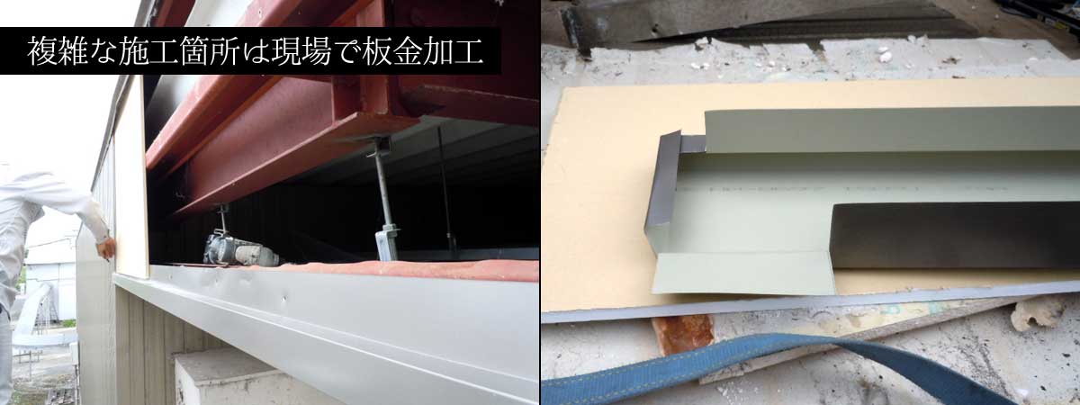 鉄骨屋根修理の工程3:水切りと板金加工の準備