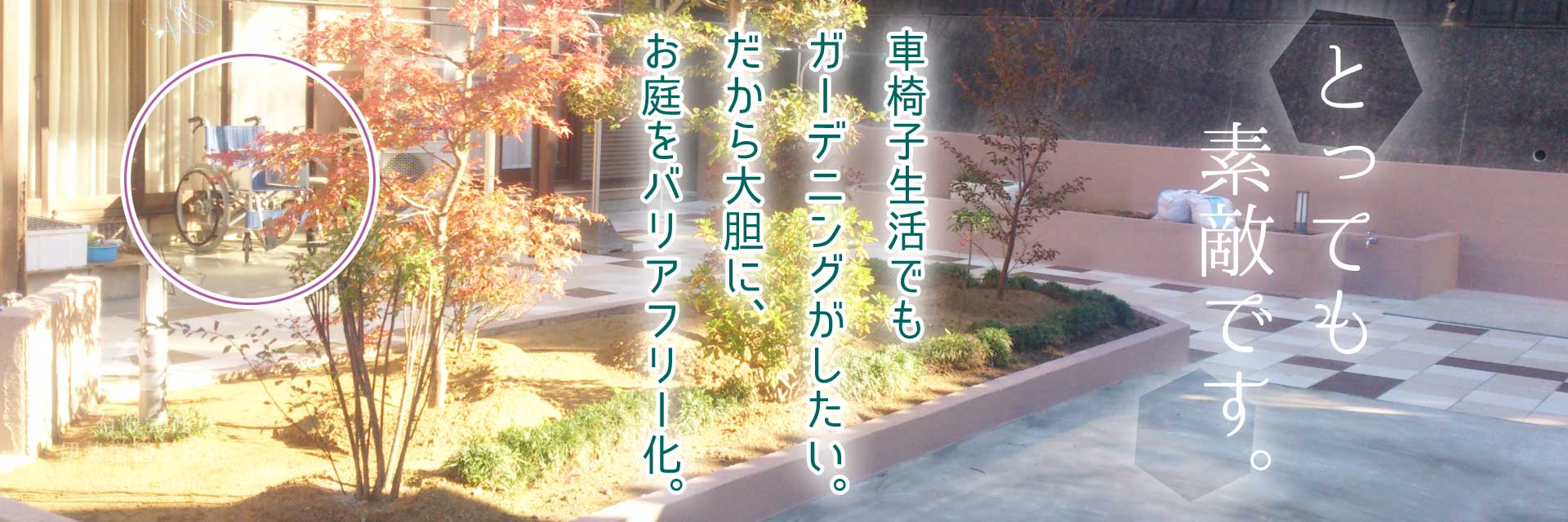 車椅子で生活する奥様のために、庭をバリアフリーにしました。