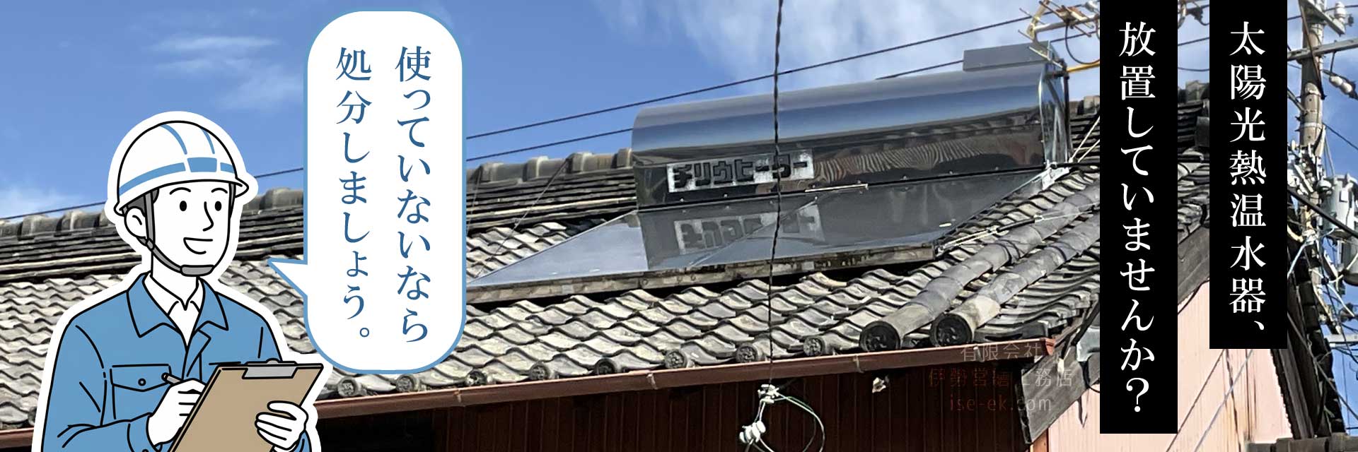太陽熱温水器は使わないなら撤去してしまいましょう。