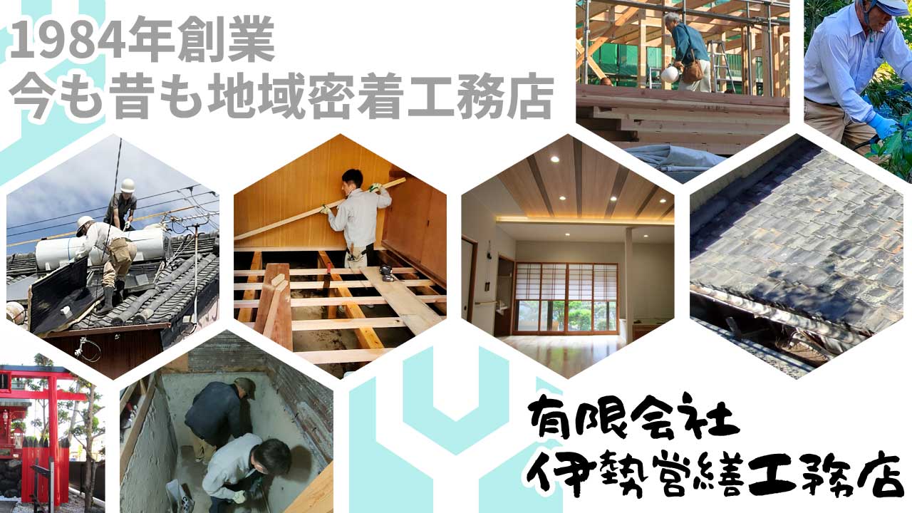 創業1984年、42年の実績。雨漏り、床修理、シロアリ駆除など、住宅の悩みは伊勢営繕工務店にお任せ。