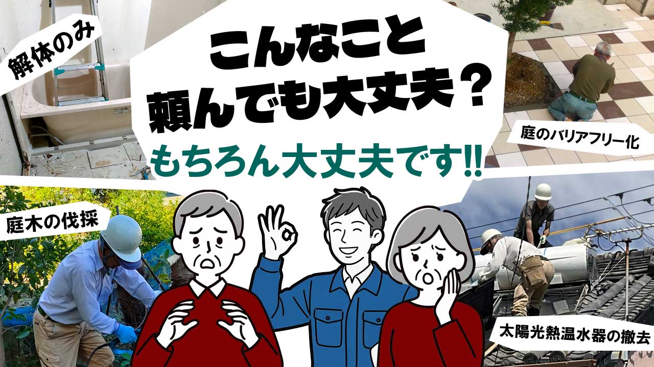 住宅の悩みならどんなことでもご相談ください。街の工務店ならではの臨機応変な対応をいたします。