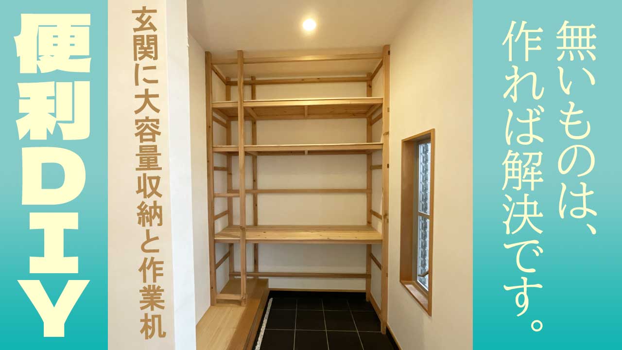 DIYで住宅を便利に！キッチンや玄関などを快適にしませんか？