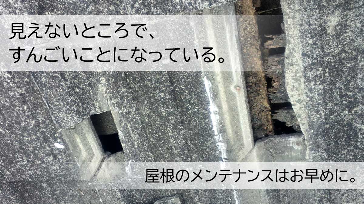 瓦が割れて屋根裏が見えている屋根。