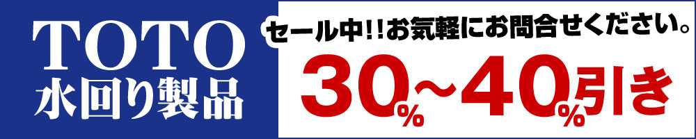 三重県で水回りのリフォームをするなら、TOTO水回り製品30%から40%OFF