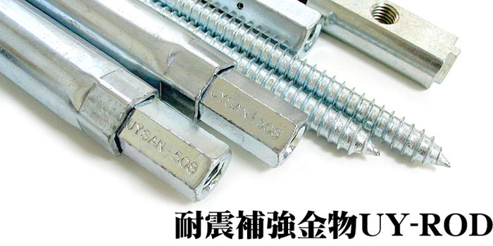 耐震補強金具ユーワイロッドの紹介ビジュアル